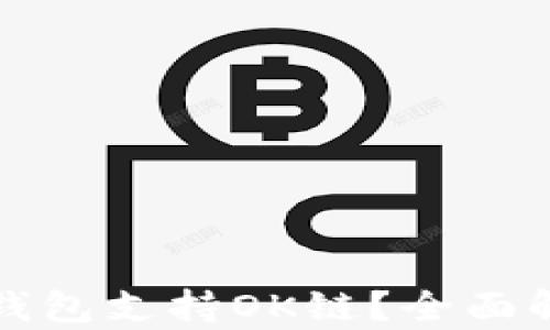 
哪些数字钱包支持OK链？全面解析与推荐