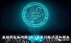 波场钱包如何将USDT转至