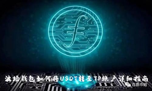 波场钱包如何将USDT转至TP账户详细指南