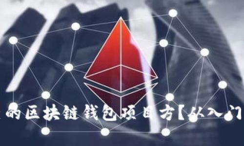 如何选择适合自己的区块链钱包项目方？从入门到深入的全面解析