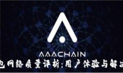   TP钱包网络质量评析：用