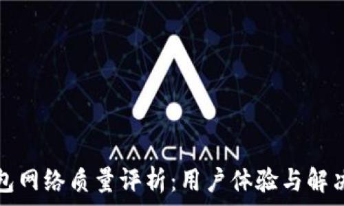 TP钱包网络质量评析:用户体验与解决方案