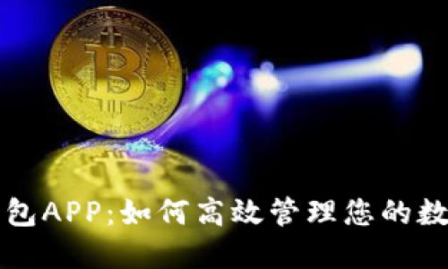波比钱包APP：如何高效管理您的数字资产