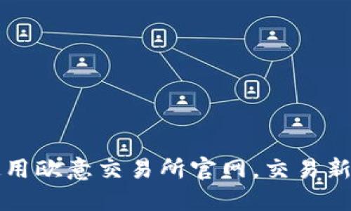 如何高效使用欧意交易所官网，交易新手必看指南