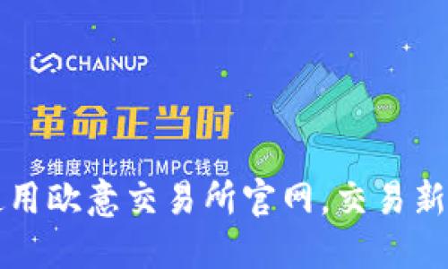 如何高效使用欧意交易所官网，交易新手必看指南