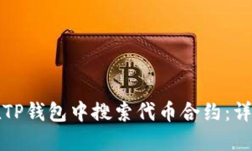 如何在TP钱包中搜索代币合约:详细指南