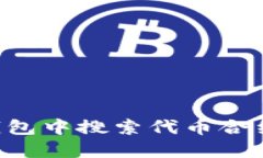 如何在TP钱包中搜索代币合