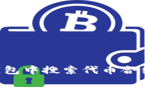 如何在TP钱包中搜索代币合约:详细指南
