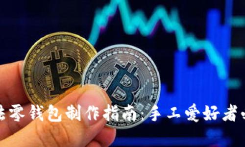 加密针法零钱包制作指南：手工爱好者必备技巧
