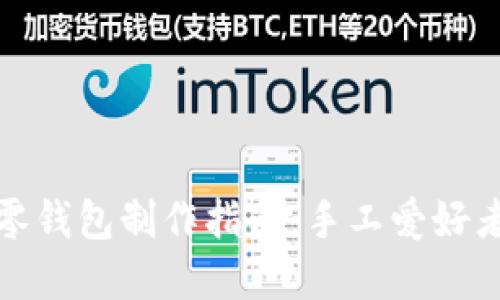 加密针法零钱包制作指南：手工爱好者必备技巧