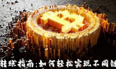 TP钱包跨链转账指南：如何