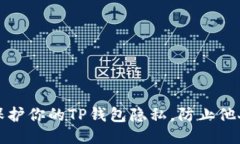 如何保护你的TP钱包隐私，
