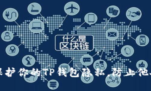 如何保护你的TP钱包隐私,防止他人查看