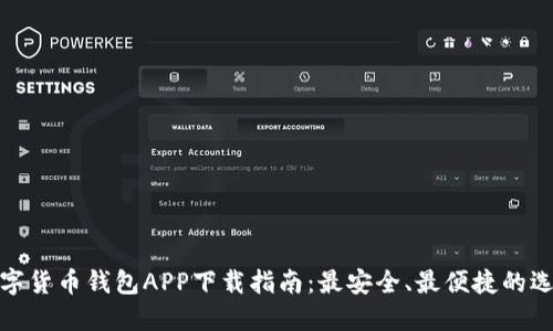 数字货币钱包APP下载指南：最安全、最便捷的选择