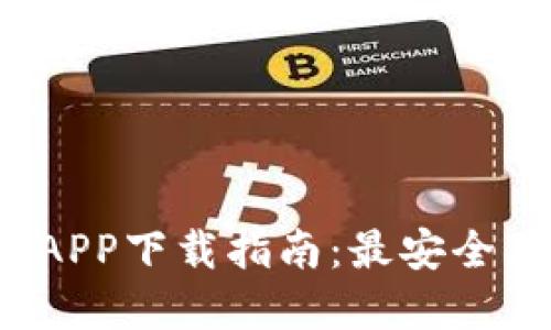 数字货币钱包APP下载指南：最安全、最便捷的选择