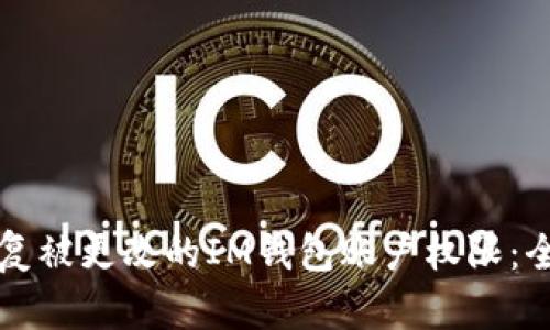 如何恢复被更改的IM钱包账户权限：全面指南