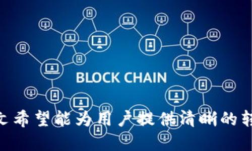 如何将T P钱包中的以太坊转账到火币交易所？

以太坊, T P钱包, 火币交易所, 数字货币转账/guanjianci

内容大纲
1. 引言
   - 数字货币的普及与区块链技术
   - 介绍T P钱包与火币交易所

2. 什么是T P钱包？
   - T P钱包的特点
   - T P钱包的安全性与便捷性

3. 什么是火币交易所？
   - 火币交易所的概况
   - 火币的交易种类与特色

4. 为什么要将以太坊从T P钱包转账到火币？
   - 投资与交易的目的
   - 火币的流动性优势

5. 转账的基本步骤
   - 准备步骤
     - 确认钱包与交易所账户
   - 实际操作步骤
     - 如何查找和复制火币的以太坊地址
     - 在T P钱包中进行转账

6. 转账过程中的注意事项
   - 确保地址的正确性
   - 考虑网络费用
   - 可能出现的问题及解决方案

7. 常见问题解答
   - 相关问题与建议

8. 结论
   - 重申转账的便利性与收益

引言

随着数字货币的崛起，越来越多的人开始接触和使用以太坊等加密货币。T P钱包作为一种安全的数字资产存储工具，被许多用户选择。与此同时，火币交易所则是全球知名的数字货币交易平台之一，用户可以在此进行多种交易操作。在这种背景下，许多用户会考虑如何将T P钱包中的以太坊转账至火币交易所以便进行更好的投资与交易。本文将详细介绍这一操作的步骤及注意事项，帮助用户顺利完成转账。


什么是T P钱包？

T P钱包是一款广受欢迎的数字货币钱包，其主要功能是为用户提供安全、方便的数字资产存储及管理平台。与纸钱包和硬件钱包比，T P钱包的使用更加简单，用户只需下载应用程序，注册账户，就可以轻松进行加密货币的收发。

T P钱包的一个显著特点是它的去中心化特性，这意味着用户对自己的私钥拥有绝对控制权，相比于中心化钱包，安全性更高，用户的资产不容易受到黑客攻击。此外，T P钱包还支持多种数字货币资产，包括比特币、以太坊等热门币种，使用户能够在一个平台上管理多种资产。

另一方面，T P钱包的界面友好，适合所有用户，特别是新手。即使是没有技术背景的人，也能够轻松上手进行转账、查询资产等操作。这使得T P钱包在全球用户中迅速积累了大量的使用者。


什么是火币交易所？

火币交易所成立于2013年，是全球领先的数字资产交易平台之一。它为用户提供包括现货交易、杠杆交易、期货合约等多种交易方式。火币凭借其安全性和高流动性，吸引了大量的投资者和交易者，是新手和专业交易员共同选择的平台。

火币不仅允许用户进行多种数字资产的交易，还提供了丰富的投资产品，如交易所代币、项目投资、借贷等。用户可以通过火币的市场分析工具，实时获取各种币种的行情，帮助他们做出明智的投资决策。

火币交易所还具有出色的客服体系，能够及时解答用户在使用过程中的疑问。通过多年的发展，火币已成为一个全球化的数字货币交易平台，其用户覆盖了多个国家，支持多种语言，让来自不同国家的用户都能方便地进行交易。


为什么要将以太坊从T P钱包转账到火币？

将以太坊从T P钱包转账到火币交易所的原因主要有以下几个方面：

1. **投资机会**：火币交易所提供了丰富的交易选项和投资机会，例如与其他币种的交易、参与各种投资项目等。用户可以通过将以太坊转入火币，参与这些投资，寻求获得更高的回报。

2. **流动性优势**：火币作为一个大型的交易平台，拥有良好的流动性，用户在这里买入和卖出数字资产时能够快速成交，从而减少因价格波动带来的风险。

3. **交易工具和功能齐全**：火币平台为用户提供各种先进的交易工具和分析功能，帮助用户制定合适的交易策略。此外，平台的用户社区也可以为投资者提供有价值的信息和建议，助力更好的投资决策。

4. **安全性**：火币公司在资产安全上有着相对成熟的机制，用户的资金在遭受网络攻击时能够得到更好的保护。而且火币平台会定期进行安全审计，保障用户资金的安全性。

在综合考虑了这些因素后，用户才会选择将以太坊转入火币交易所，进而实现自己的投资目的。


转账的基本步骤

转账的基本步骤相对简单，用户可以按照以下几个步骤进行中国：

1. **准备步骤**：
   - 确认T P钱包与火币交易所的账户均已注册并完成必要的实名认证。
   - 进入火币交易所，选择“资产”，在资产页面找到以太坊并申请“充值”，系统将生成一个以太坊地址。务必准确复制该地址。

2. **实际操作步骤**：
   - 进入T P钱包，选择以太坊，点击“发送”按钮。
   - 在出现的转账页面中，将刚刚复制的火币以太坊充值地址粘贴到相应的位置。
   - 输入希望转账的以太坊数量，注意查看转账手续费，根据网络情况选择合适的手续费。
   - 核对所有信息无误后，确认发送。

整个转账过程一般会在几分钟到几小时内完成，用户可以在火币的资产页面查看到账信息。


转账过程中的注意事项

在进行以太坊转账的过程中，需要注意以下几点：

1. **确保地址的正确性**：
   在进行转账时，确认火币生成的以太坊地址准确无误。地址的每一位都是关键，错误的地址可能导致用户的资产无法找回。

2. **考虑网络费用**：
   以太坊网络的手续费会根据网络拥堵情况而变化。建议在网络较为畅通的时候进行转账，避免因手续费过高而造成不必要的损失。

3. **可能出现的问题与解决方案**：
   - **转账延迟**：由于网络拥堵，转账可能会延迟到账。用户可以通过区块浏览器查询交易状态。
   - **地址错误**：如果用户输入了错误的地址，转账将无法完成。在确认地址之前，请务必仔细核对。
   - **手续费过高**：如果选择的手续费过高，用户可以选择手动调整手续费，确保其合理。

了解这些注意事项能够帮助用户提高转账的成功率，避免让自己遭受经济损失。


常见问题解答

1. **转账需要多长时间？**
   一般情况下，以太坊在网络畅通的情况下几分钟内能完成转账。但若网络拥堵或者手续费不足等特殊情况，则可能会出现延迟。

2. **如果转账失败怎么办？**
   如果转账失败，用户需检查是否输入了正确的地址和金额，如果刚好在进行转账时网络拥堵，可以稍作等待再次尝试。

3. **如何确认转账成功？**
   用户可以通过进入火币交易所的资产页面查看以太坊到账情况，或是使用区块浏览器输入交易哈希来确认交易状态。

4. **转账手续费是如何计算的？**
   以太坊的手续费（GAS费）会根据网络拥堵情况变化，手续费越高，交易确认的速度可能越快，反之则可能慢。用户可以自定义手续费，但超低的手续费可能导致交易难以处理。

5. **为什么我的以太坊未到账？**
   可能是因为网络延迟、地址输入错误或手续费不足等原因。建议耐心等待，并核实交易信息。

6. **可以通过手机完成转账吗？**
   是的，T P钱包及火币交易所都提供了手机App，用户可以在手机上完成整个转账流程，操作非常方便。

7. **转账完后还能追踪我的资金吗？**
   用户可以通过火币的账户查看资金流动，同时也可以使用以太坊区块链浏览器查看交易记录和进度。


结论

将T P钱包中的以太坊转账到火币交易所为投资者提供了更广阔的交易机会和更好的资金流动性。虽然转账过程相对简单，但在制定转账计划时，仍需充分考虑安全性及网络环境的影响。本文希望能为用户提供清晰的转账流程及注意事项，以帮助用户顺利进行数字资产的管理和投资。在当前的数字经济时代，合适的工具和知识将帮助用户在数字资产交易中更具竞争力。
