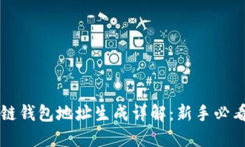 区块链钱包地址生成详解：新手必看指南