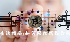 TP钱包地址查询指南：如何