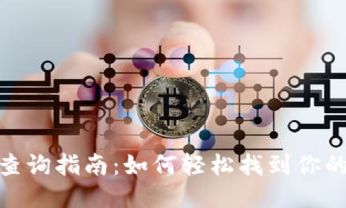 TP钱包地址查询指南:如何轻松找到你的TP钱包地址