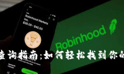 TP钱包地址查询指南:如何轻松找到你的TP钱包地址