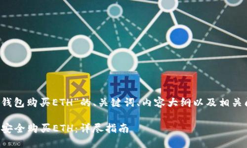 以下是关于“t p钱包购买ETH”的、关键词、内容大纲以及相关问题的详细框架。
如何通过TP钱包安全购买ETH:详尽指南