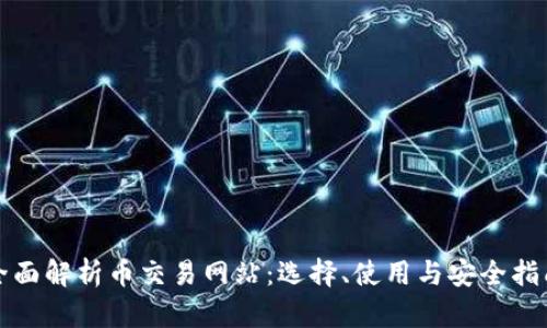 全面解析币交易网站：选择、使用与安全指南