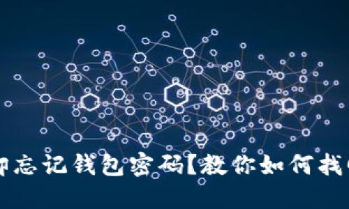 只记得助记词却忘记钱包密码？教你如何找回数字货币资产