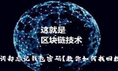 只记得助记词却忘记钱包