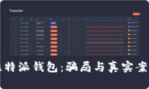 揭秘比特派钱包：骗局与真实案例分析