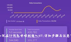 : 如何在TP钱包中顺利转入