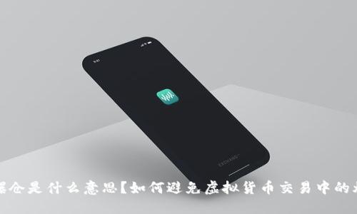 虚拟币爆仓是什么意思？如何避免虚拟货币交易中的爆仓风险
