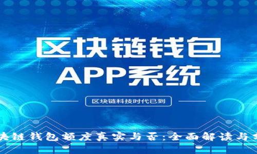 区块链钱包额度真实与否：全面解读与分析