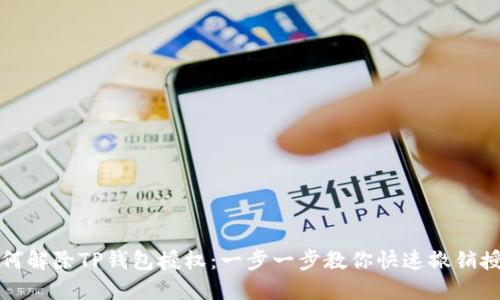 如何解除TP钱包授权:一步一步教你快速撤销授权