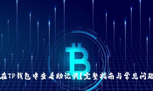 如何在TP钱包中查看助记词?完整指南与常见问题解析