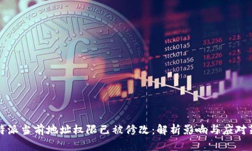 比特派当前地址权限已被修改：解析影响与应对策略