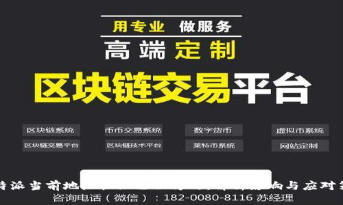 比特派当前地址权限已被修改：解析影响与应对策略