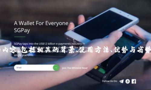 关于“TP钱包支持JST吗”的问题,可以围绕它建立一个详尽的内容,包括相关的背景、使用方法、优势与劣势等。以下是为该主题设计的、关键词、内容大纲以及相关问题。
TP钱包是否支持JST?全面解读与操作教程