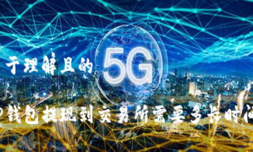 易于理解且的

TP钱包提现到交易所需要多长时间？