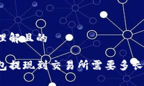 易于理解且的

TP钱包提现到交易所需要多长时间？