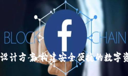 区块链钱包设计方案：构建安全便捷的数字资产管理平台