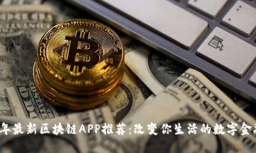 2021年最新区块链APP推荐：改变你生活的数字金融工具
