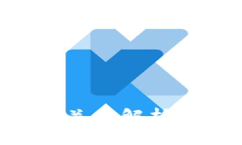 易于理解且的优质
TP钱包与币安的深度关系解析:数字资产管理的未来