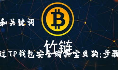 思考的和关键词
如何通过TP钱包安全购买宝贝狗:步骤与技巧