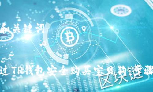 思考的和关键词
如何通过TP钱包安全购买宝贝狗:步骤与技巧