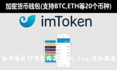 如何通过TP钱包购买Kishu