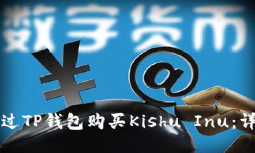 如何通过TP钱包购买Kishu Inu：详细指南