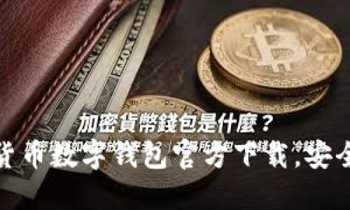 全面了解虚拟货币数字钱包官方下载，安全与便捷的选择