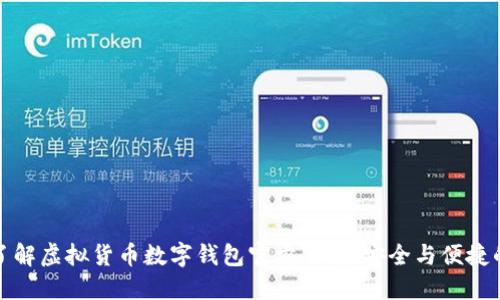 全面了解虚拟货币数字钱包官方下载，安全与便捷的选择