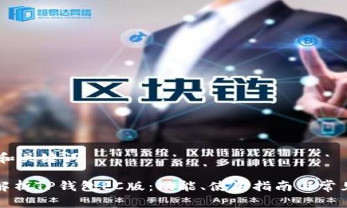 ## 和关键词

全面解析TP钱包PC版：功能、使用指南与常见问题